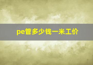 pe管多少钱一米工价