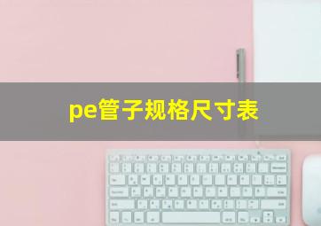 pe管子规格尺寸表