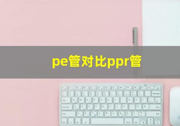 pe管对比ppr管