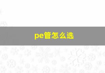 pe管怎么选