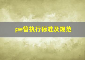 pe管执行标准及规范