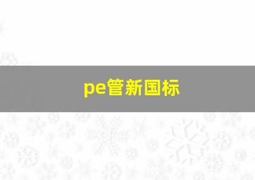 pe管新国标