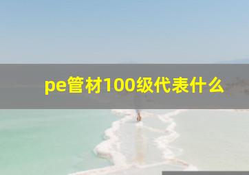 pe管材100级代表什么