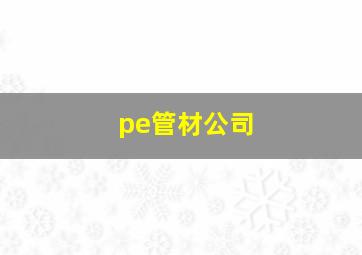 pe管材公司