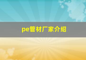 pe管材厂家介绍