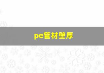 pe管材壁厚