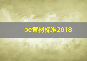 pe管材标准2018