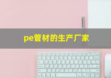 pe管材的生产厂家