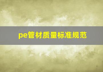 pe管材质量标准规范