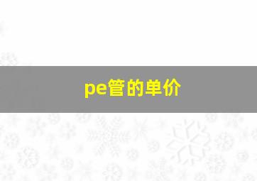 pe管的单价