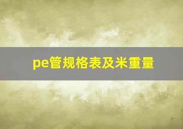 pe管规格表及米重量