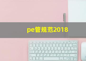 pe管规范2018