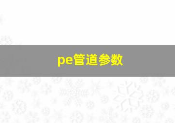 pe管道参数