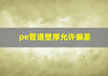 pe管道壁厚允许偏差