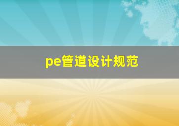 pe管道设计规范