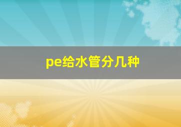 pe给水管分几种