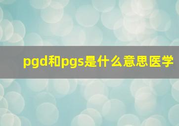 pgd和pgs是什么意思医学