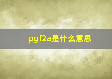 pgf2a是什么意思