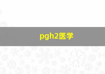 pgh2医学