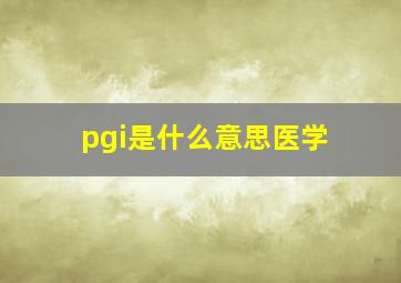 pgi是什么意思医学