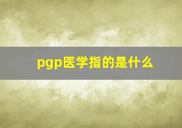 pgp医学指的是什么