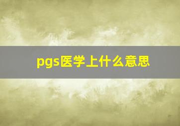 pgs医学上什么意思