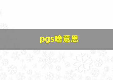 pgs啥意思