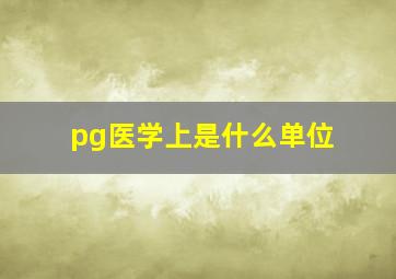 pg医学上是什么单位