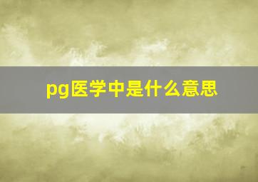 pg医学中是什么意思