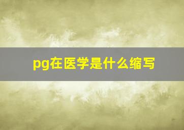 pg在医学是什么缩写