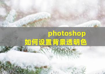 photoshop如何设置背景透明色