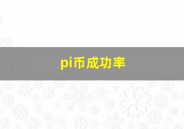 pi币成功率