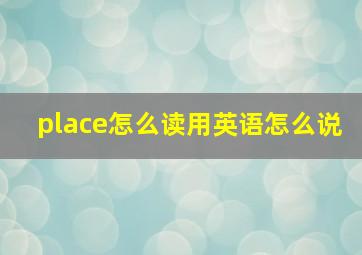 place怎么读用英语怎么说