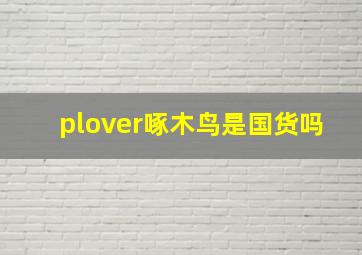 plover啄木鸟是国货吗