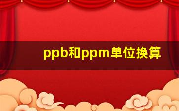 ppb和ppm单位换算