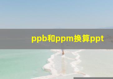 ppb和ppm换算ppt