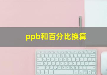 ppb和百分比换算