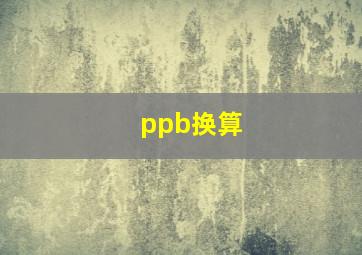 ppb换算