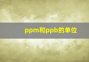 ppm和ppb的单位