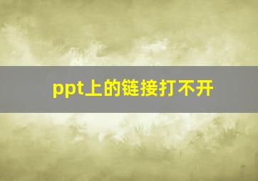 ppt上的链接打不开