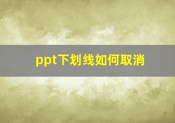 ppt下划线如何取消