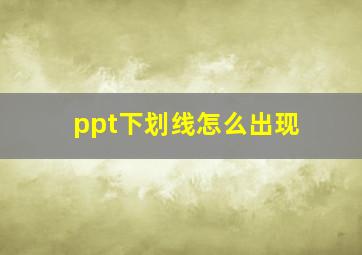 ppt下划线怎么出现