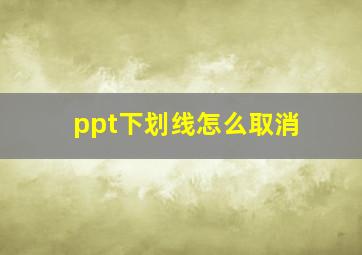 ppt下划线怎么取消