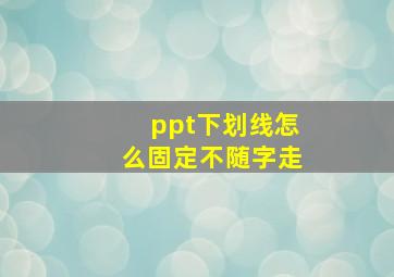 ppt下划线怎么固定不随字走