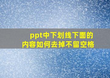 ppt中下划线下面的内容如何去掉不留空格