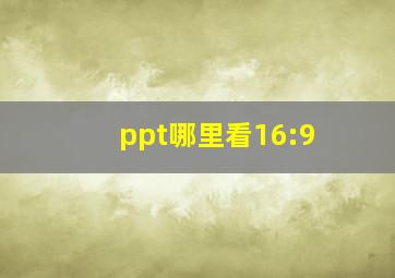 ppt哪里看16:9