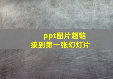 ppt图片超链接到第一张幻灯片