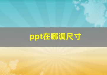 ppt在哪调尺寸