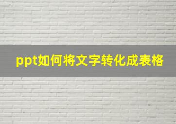 ppt如何将文字转化成表格