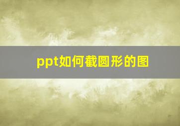 ppt如何截圆形的图